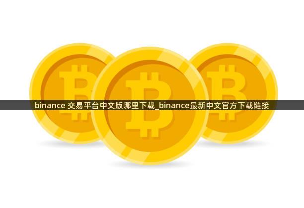 binance 交易平台中文版哪里下载_binance最新中文官方下载链接