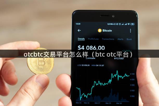 otcbtc交易平台怎么样（btc otc平台）