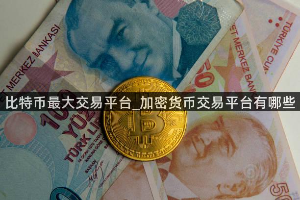 比特币最大交易平台_加密货币交易平台有哪些