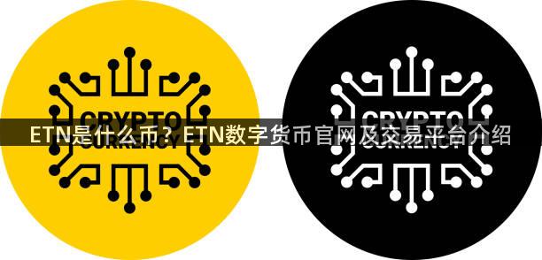 ETN是什么币？ETN数字货币官网及交易平台介绍