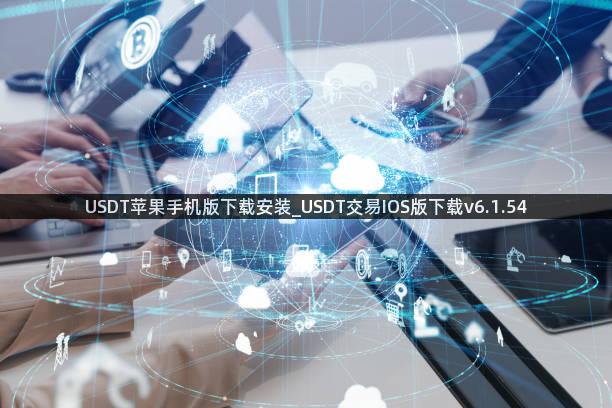 USDT苹果手机版下载安装_USDT交易IOS版下载v6.1.54