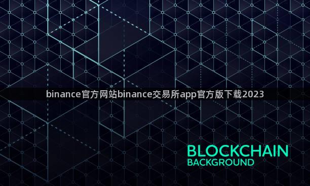 binance官方网站binance交易所app官方版下载2023