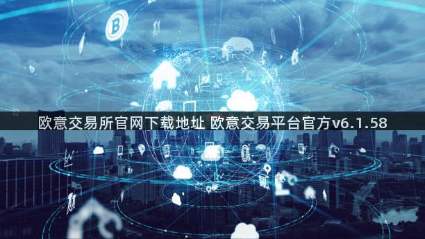 欧意交易所官网下载地址 欧意交易平台官方v6.1.58