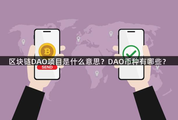 区块链DAO项目是什么意思？DAO币种有哪些？