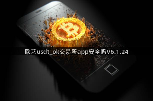 欧艺usdt_ok交易所app安全吗V6.1.24