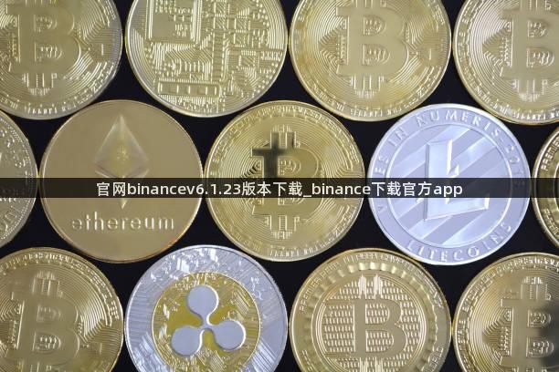 官网binancev6.1.23版本下载_binance下载官方app
