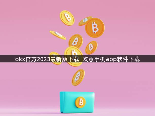okx官方2023最新版下载_欧意手机app软件下载