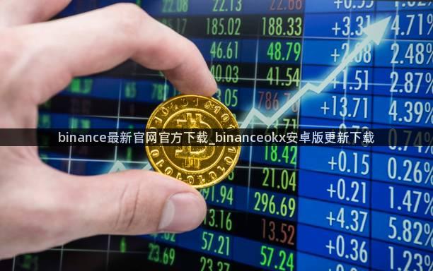 binance最新官网官方下载_binanceokx安卓版更新下载