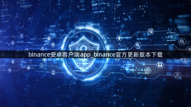 binance安卓客户端app_binance官方更新版本下载