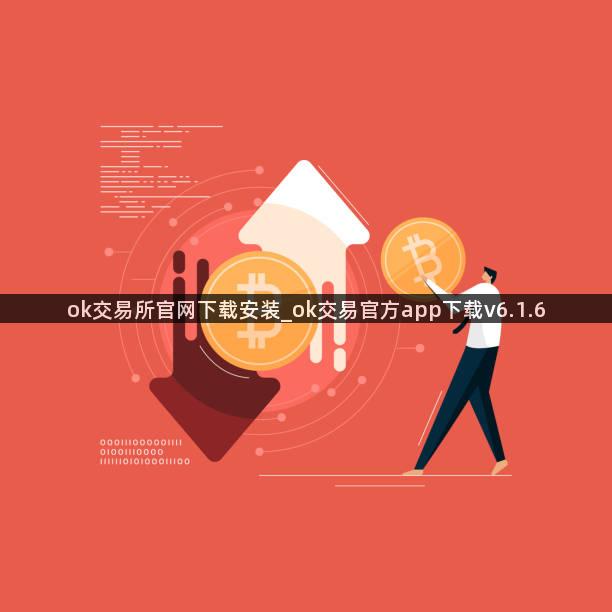 ok交易所官网下载安装_ok交易官方app下载v6.1.6