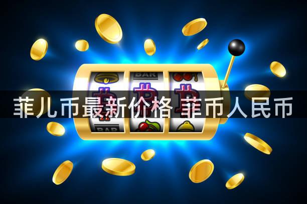 菲儿币最新价格 菲币人民币