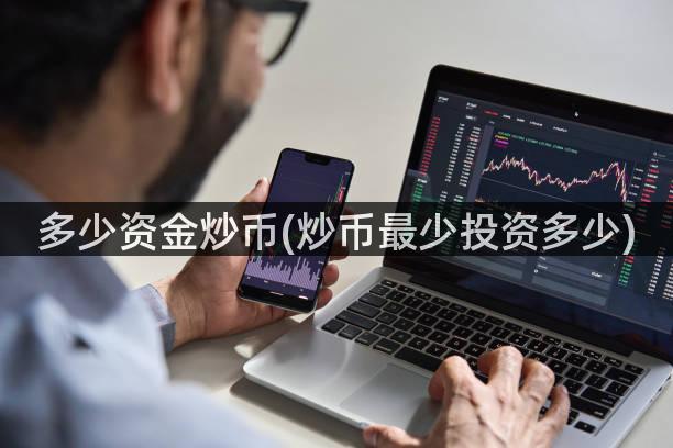 多少资金炒币(炒币最少投资多少)