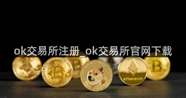 ok交易所注册_ok交易所官网下载