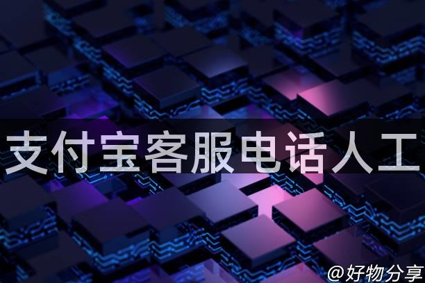 支付宝客服电话人工