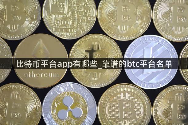 比特币平台app有哪些_靠谱的btc平台名单