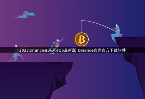 2023binance交易所app最新版_binance官网官方下载软件