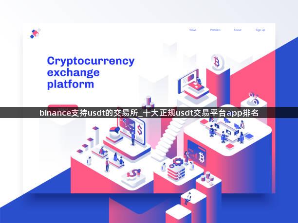 binance支持usdt的交易所_十大正规usdt交易平台app排名