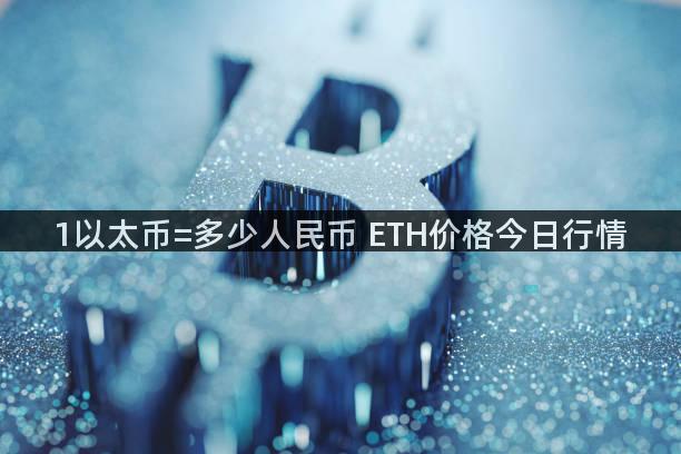 1以太币=多少人民币 ETH价格今日行情