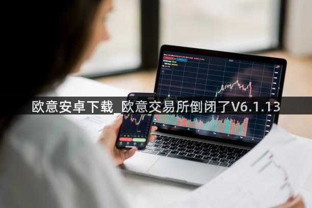 欧意安卓下载_欧意交易所倒闭了V6.1.13