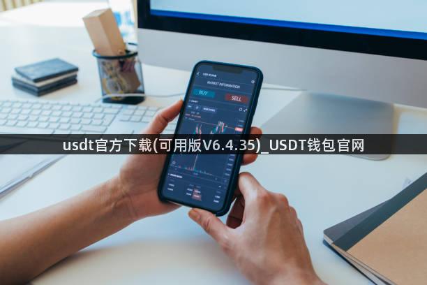 usdt官方下载(可用版V6.4.35)_USDT钱包官网