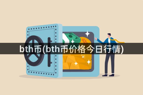 bth币(bth币价格今日行情)
