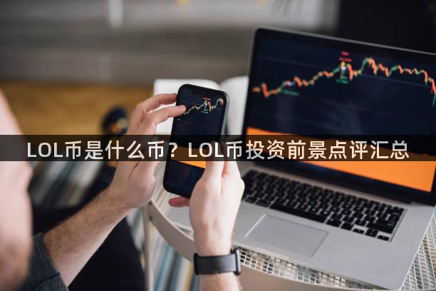 LOL币是什么币？LOL币投资前景点评汇总
