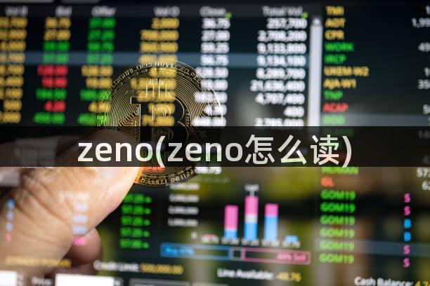 zeno(zeno怎么读)
