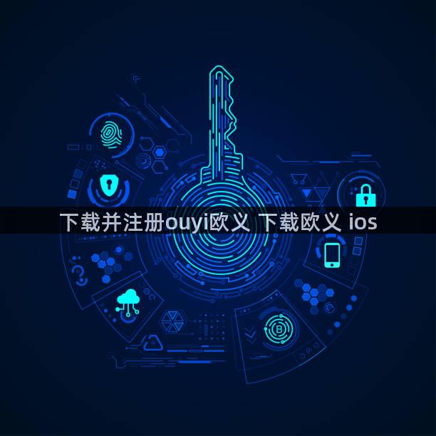 下载并注册ouyi欧义 下载欧义 ios