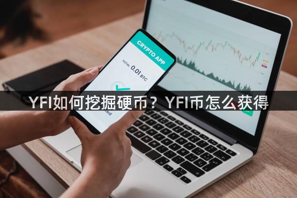 YFI如何挖掘硬币？YFI币怎么获得