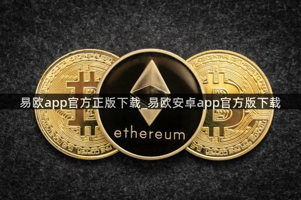 易欧app官方正版下载_易欧安卓app官方版下载