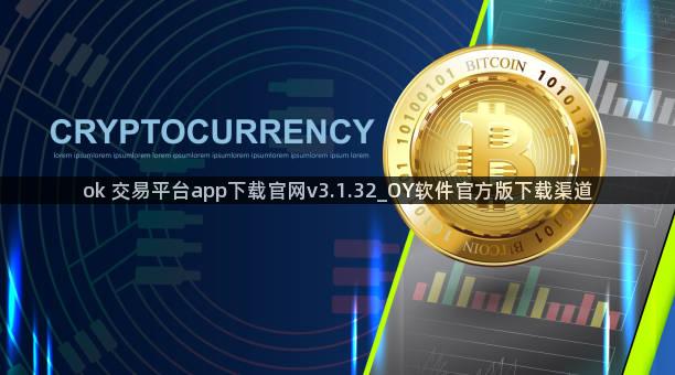 ok 交易平台app下载官网v3.1.32_OY软件官方版下载渠道