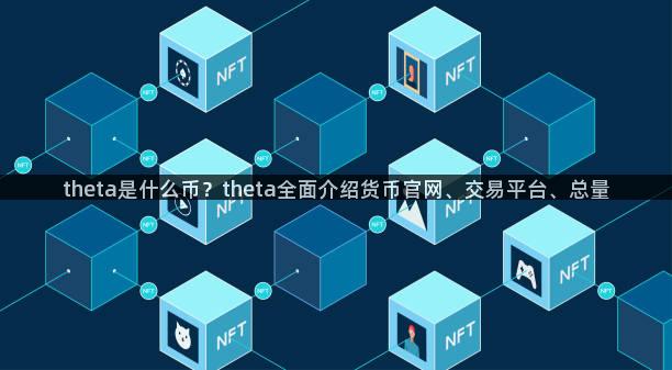 theta是什么币？theta全面介绍货币官网、交易平台、总量
