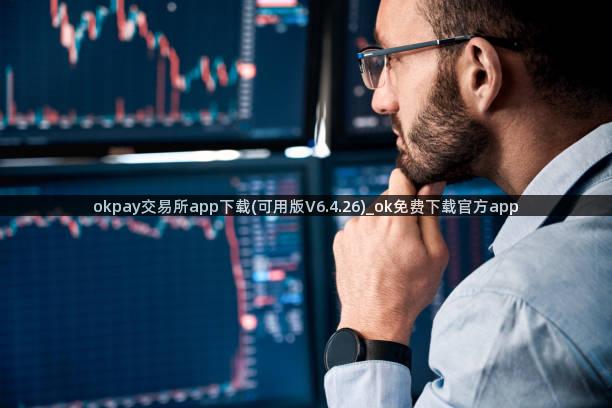 okpay交易所app下载(可用版V6.4.26)_ok免费下载官方app