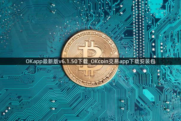 OKapp最新版v6.1.50下载_OKcoin交易app下载安装包