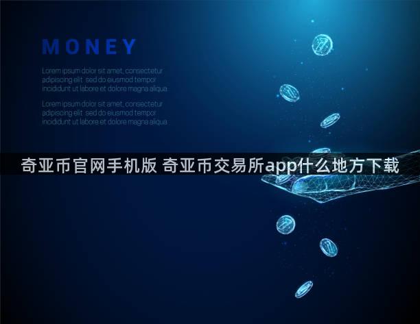 奇亚币官网手机版 奇亚币交易所app什么地方下载