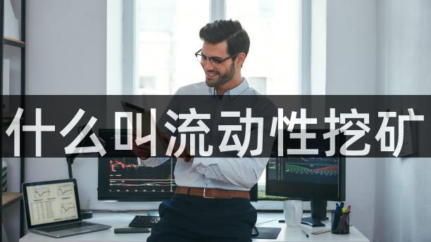什么叫流动性挖矿