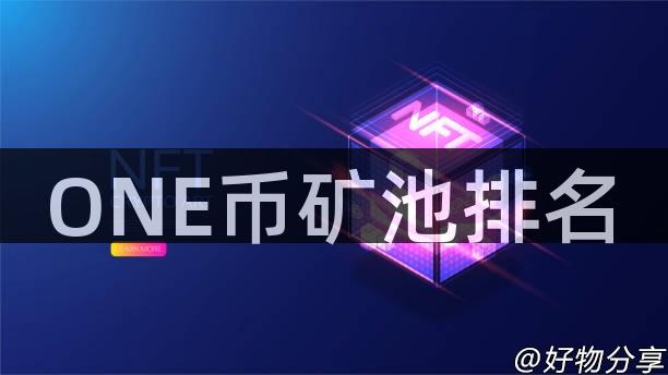 ONE币矿池排名