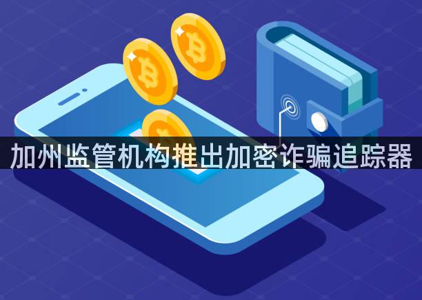 加州监管机构推出加密诈骗追踪器