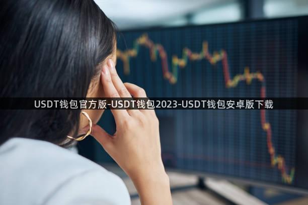 USDT钱包官方版-USDT钱包2023-USDT钱包安卓版下载