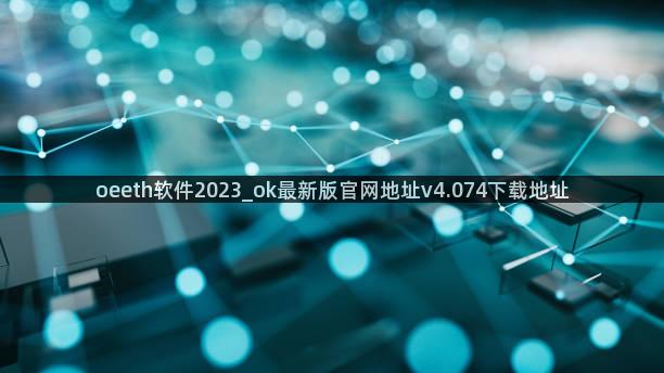 oeeth软件2023_ok最新版官网地址v4.074下载地址