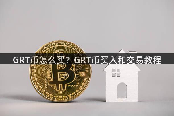 GRT币怎么买？GRT币买入和交易教程