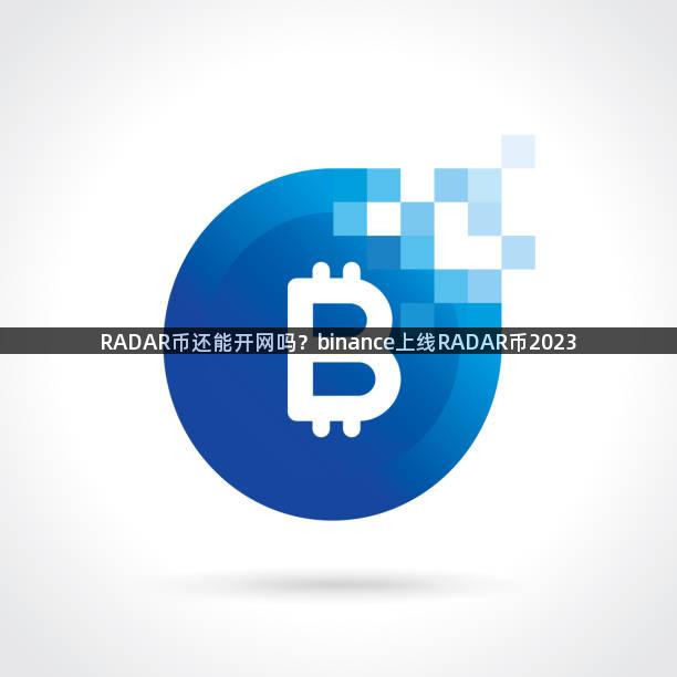 RADAR币还能开网吗？binance上线RADAR币2023