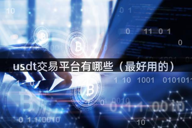 usdt交易平台有哪些（最好用的）