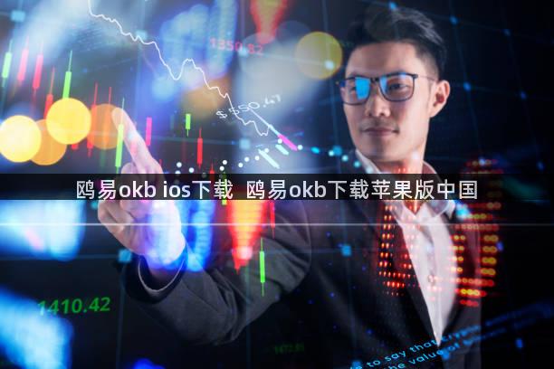 鸥易okb ios下载  鸥易okb下载苹果版中国