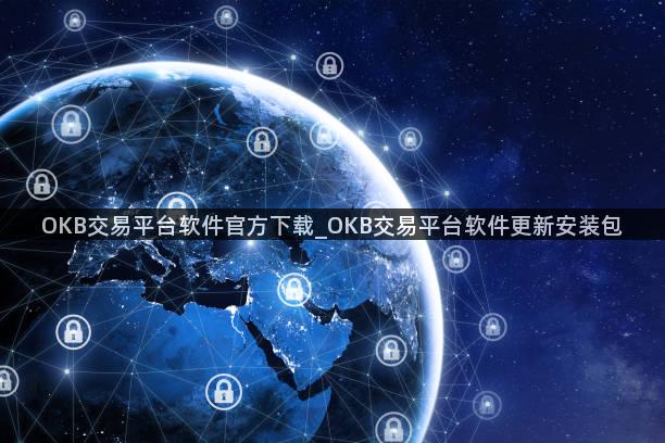 OKB交易平台软件官方下载_OKB交易平台软件更新安装包