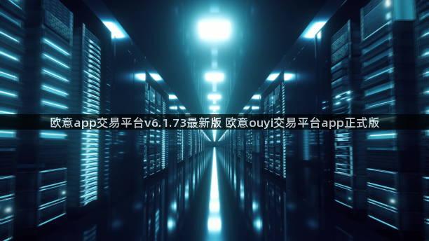 欧意app交易平台v6.1.73最新版 欧意ouyi交易平台app正式版