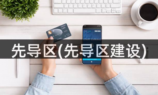 先导区(先导区建设)