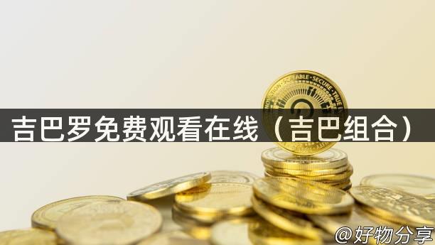 吉巴罗免费观看在线（吉巴组合）