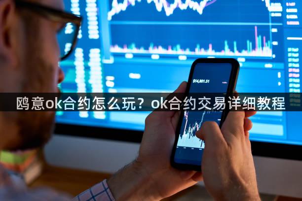 鸥意ok合约怎么玩？ok合约交易详细教程