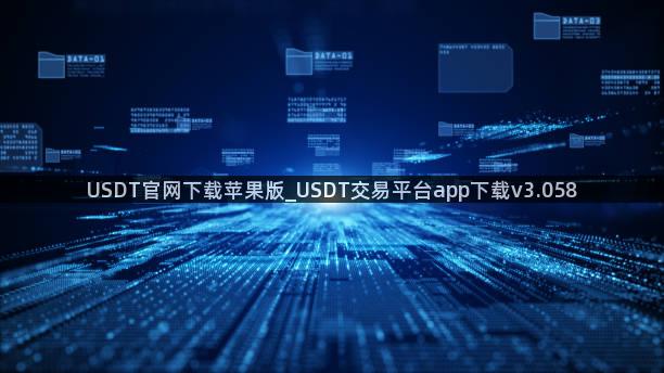 USDT官网下载苹果版_USDT交易平台app下载v3.058